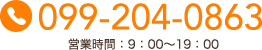 099-204-0863 営業時間:9:00〜19:00