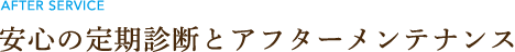 安心の定期診断とアフターメンテナンス