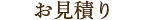お見積り