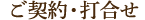 ご契約・打合せ