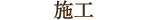 施工