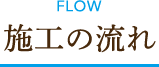 施工の流れ