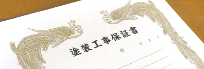 安心の工事保証